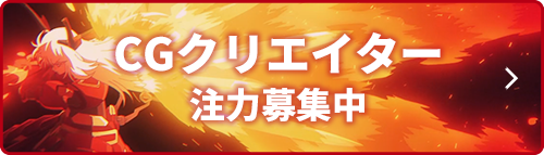 CGクリエイター注力募集中